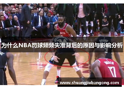 为什么NBA罚球频频失准背后的原因与影响分析